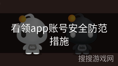 看领app账号安全防范措施