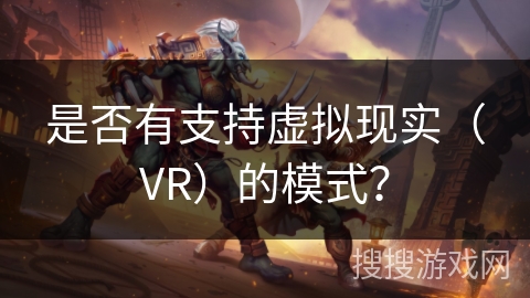 是否有支持虚拟现实（VR）的模式？