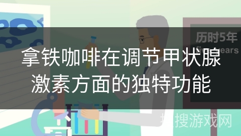 拿铁咖啡在调节甲状腺激素方面的独特功能