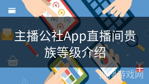 主播公社App直播间贵族等级介绍