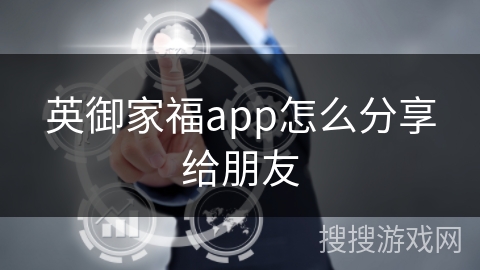 英御家福app怎么分享给朋友 英御家福app怎么分享给朋友