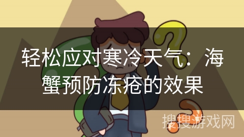 轻松应对寒冷天气：海蟹预防冻疮的效果