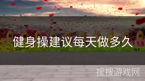 健身操建议每天做多久