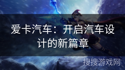 爱卡汽车：开启汽车设计的新篇章