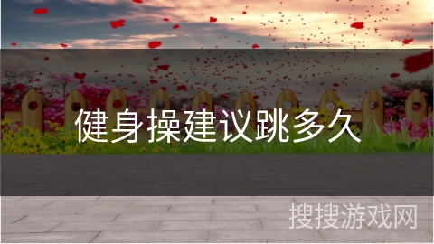 健身操建议跳多久