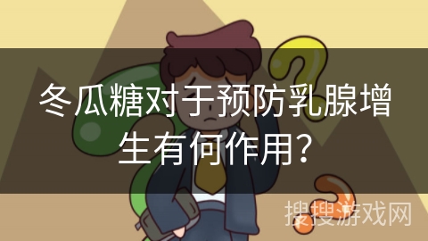 冬瓜糖对于预防乳腺增生有何作用？