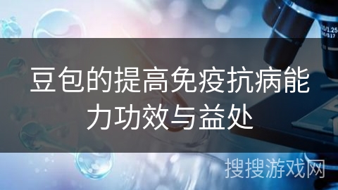 豆包的提高免疫抗病能力功效与益处
