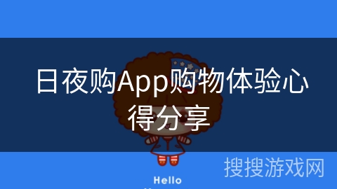 日夜购App购物体验心得分享