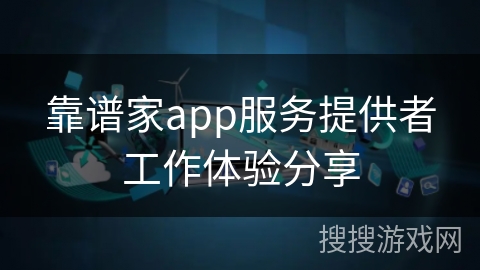 靠谱家app服务提供者工作体验分享