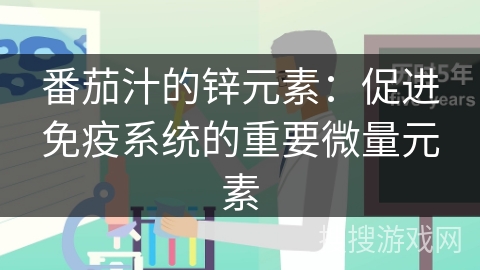 番茄汁的锌元素：促进免疫系统的重要微量元素