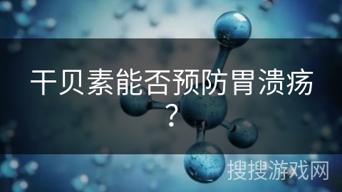 干贝素能否预防胃溃疡？