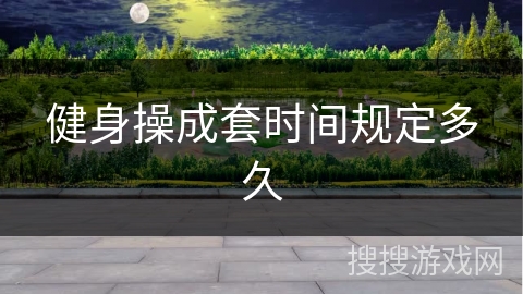 健身操成套时间规定多久