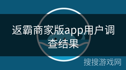 返霸商家版app用户调查结果