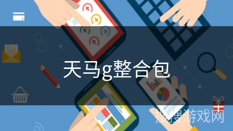 天马g整合包