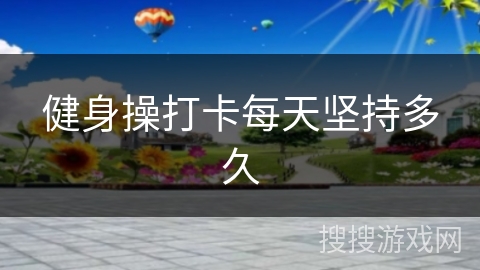 健身操打卡每天坚持多久