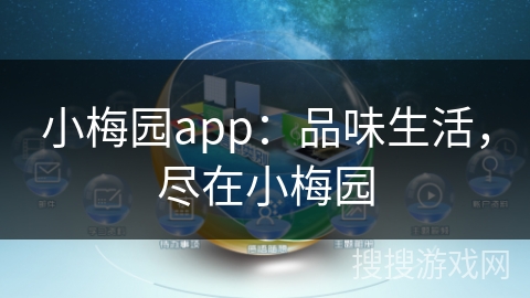 小梅园app：品味生活，尽在小梅园