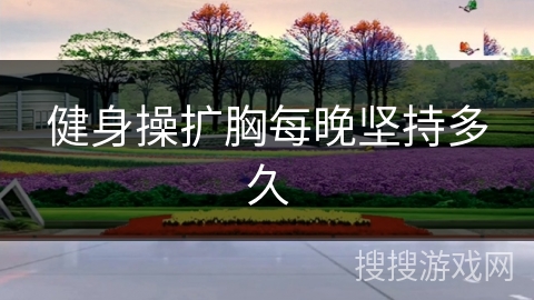 健身操扩胸每晚坚持多久