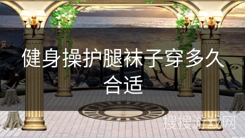 健身操护腿袜子穿多久合适