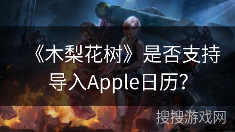 《木梨花树》是否支持导入Apple日历? 《木梨花树》是否支持导入Apple日历?