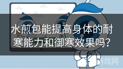 水煎包能提高身体的耐寒能力和御寒效果吗？