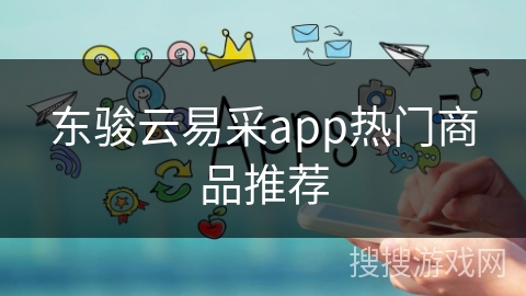 东骏云易采app热门商品推荐