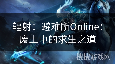 辐射：避难所Online：废土中的求生之道