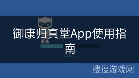 御康归真堂App使用指南