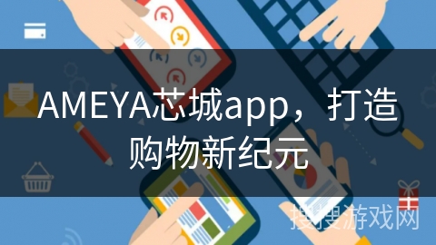 AMEYA芯城app,打造购物新纪元 AMEYA芯城app,打造购物新纪元