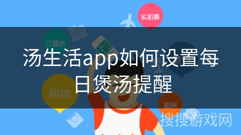 汤生活app如何设置每日煲汤提醒