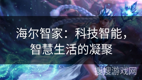 海尔智家：科技智能，智慧生活的凝聚