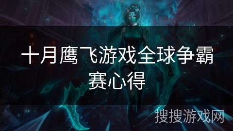 十月鹰飞游戏全球争霸赛心得