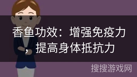 香鱼功效：增强免疫力，提高身体抵抗力