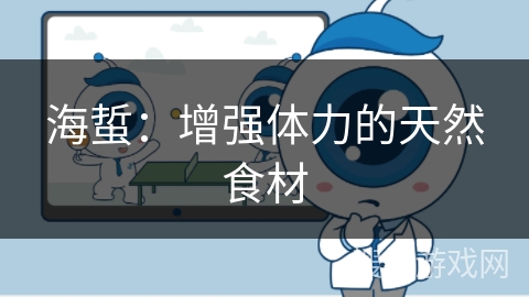 海蜇:增强体力的天然食材 海蜇:增强体力的天然食材