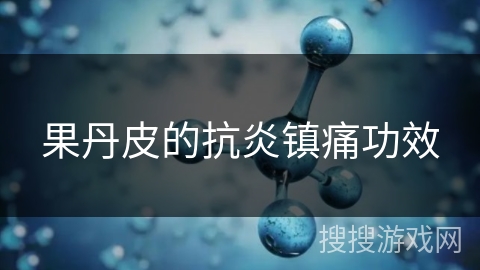 果丹皮的抗炎镇痛功效