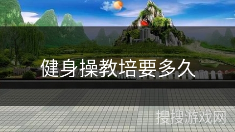 健身操教培要多久