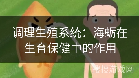 调理生殖系统：海蛎在生育保健中的作用