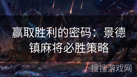 赢取胜利的密码：景德镇麻将必胜策略