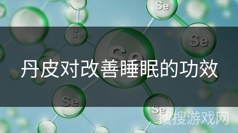 丹皮对改善睡眠的功效