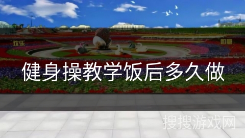健身操教学饭后多久做