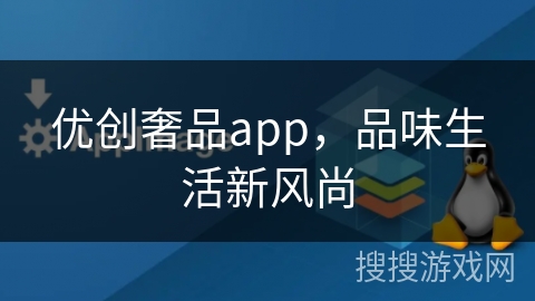优创奢品app，品味生活新风尚