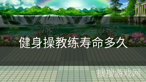 健身操教练寿命多久