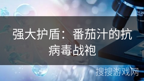 强大护盾：番茄汁的抗病毒战袍