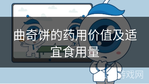 曲奇饼的药用价值及适宜食用量