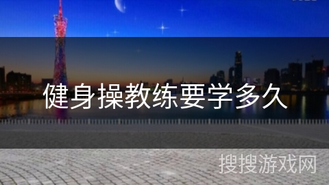 健身操教练要学多久