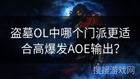 盗墓OL中哪个门派更适合高爆发AOE输出？