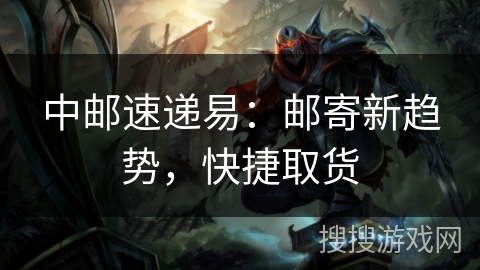 中邮速递易:邮寄新趋势,快捷取货 中邮速递易:邮寄新趋势,快捷取货