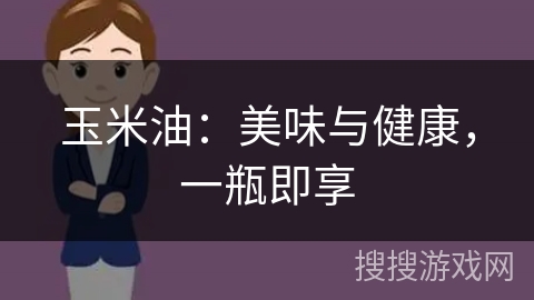玉米油：美味与健康，一瓶即享