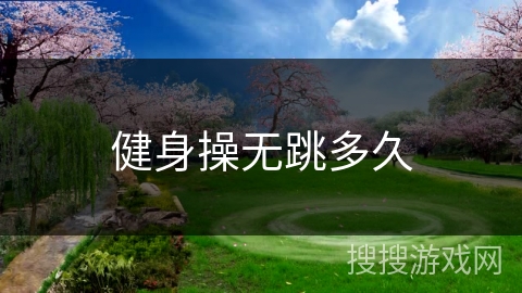 健身操无跳多久