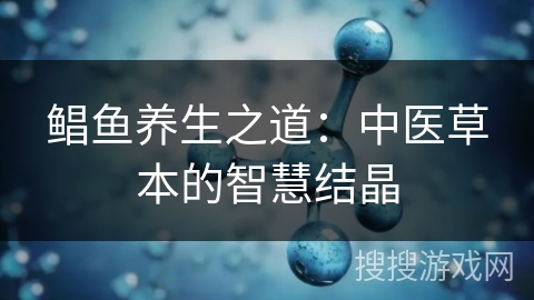 鲳鱼养生之道：中医草本的智慧结晶
