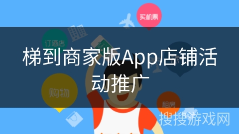 梯到商家版App店铺活动推广